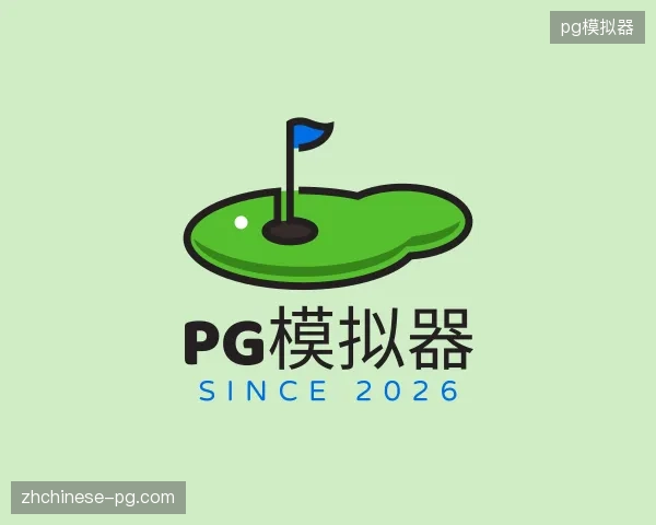 探访pg模拟器官方