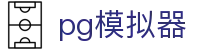 PG模拟器-在线试玩官方网站